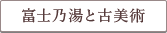 富士乃湯と古美術