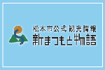 松本市公式観光情報 新まつもと物語
