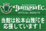Matsumoto Yamaga F.C. Official Website - 当館は松本山雅FCを応援しています!