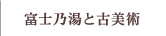 富士乃湯と古美術