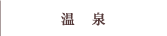 温泉