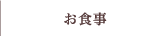 お食事