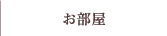 お部屋